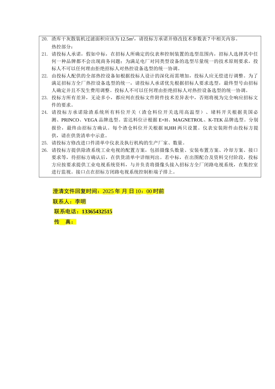 滨州热干渣系统澄清(北京国电富通科技发展有限责任公司)_第2页