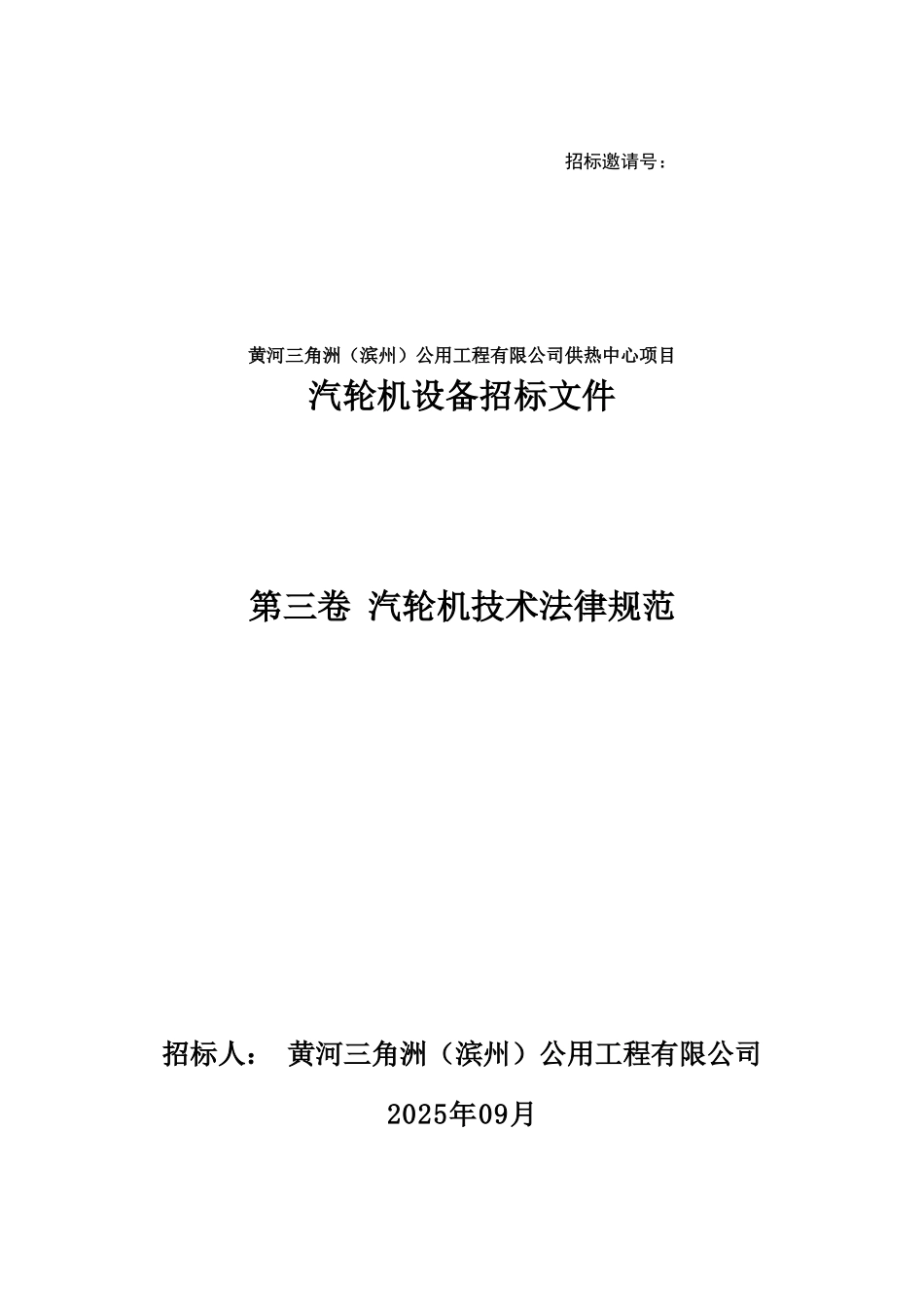 滨州-汽机技术规范---主工改_第1页