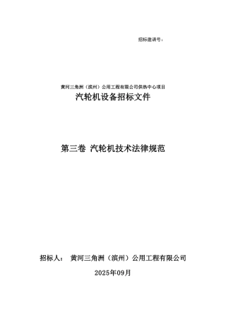 滨州-汽机技术规范---主工改