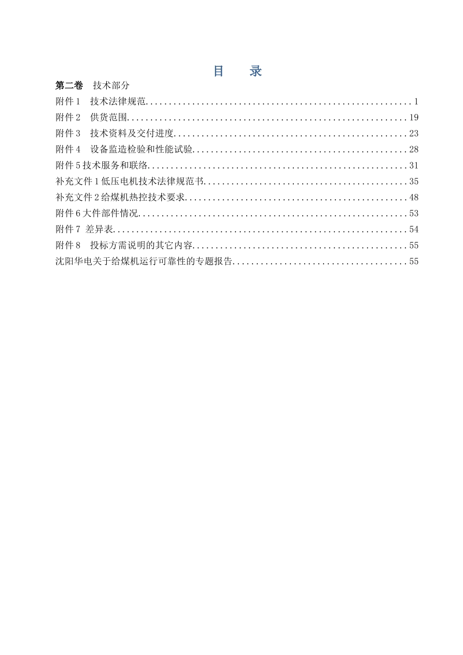 滨州给煤机技术投标文件-沈阳华电电站工程有限公司_第1页