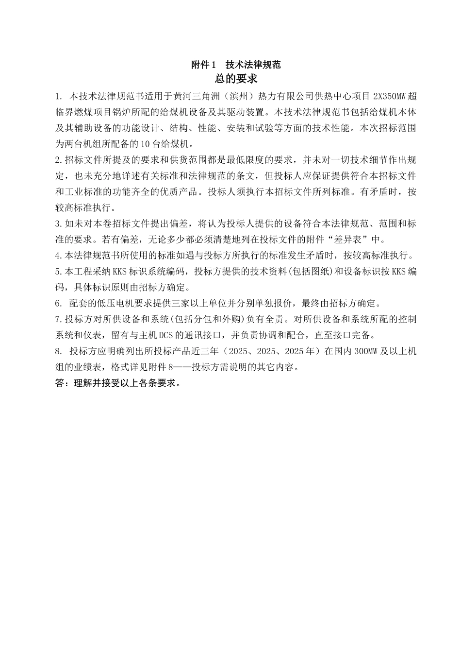 滨州给煤机技术投标文件-沈阳华电电站工程有限公司_第2页