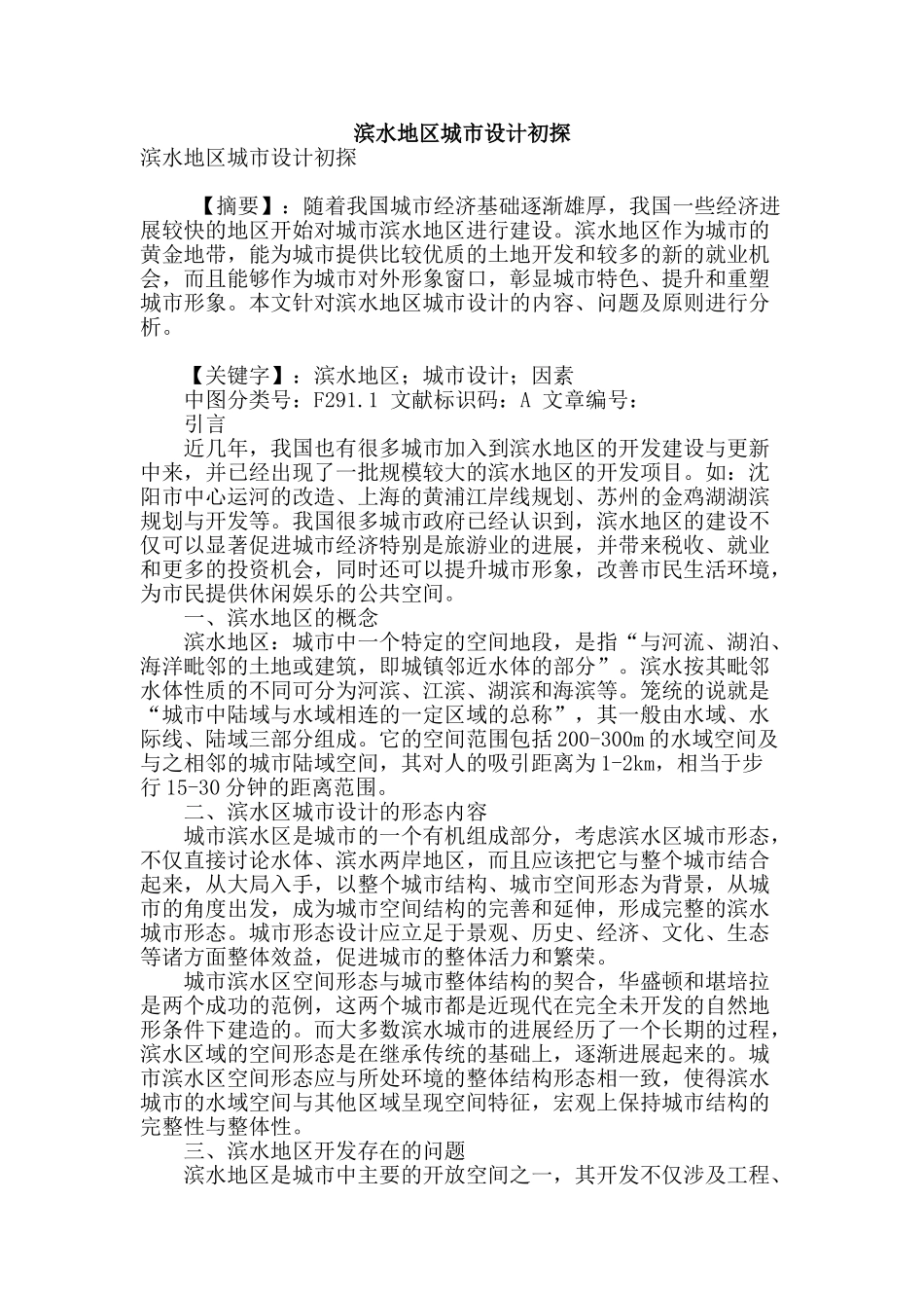 滨水地区城市设计初探_第1页