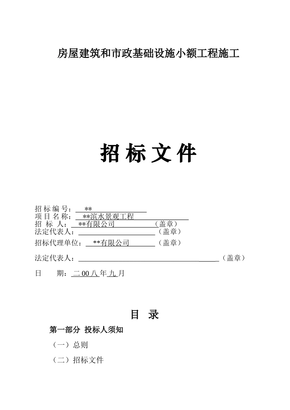 滨水景观工程招标文件_第1页