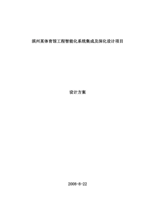 滨州某体育馆智能化系统集成及深化设计方案