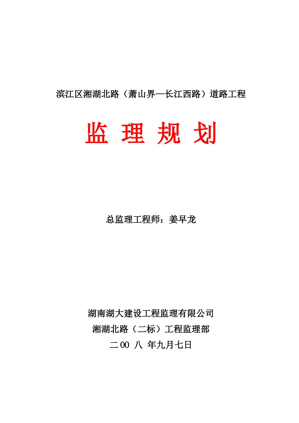 滨江区市政道路工程监理规划_第1页
