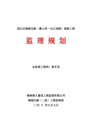 滨江区市政道路工程监理规划