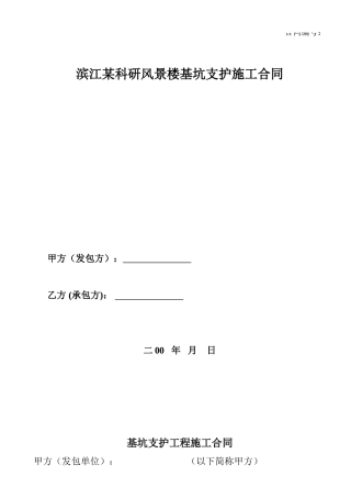 滨江某科研风景楼基坑支护施工合同