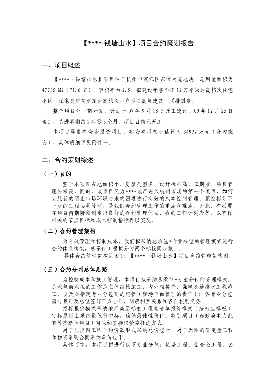 滨江项目合约策划报告_第3页