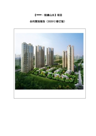 滨江项目合约策划报告