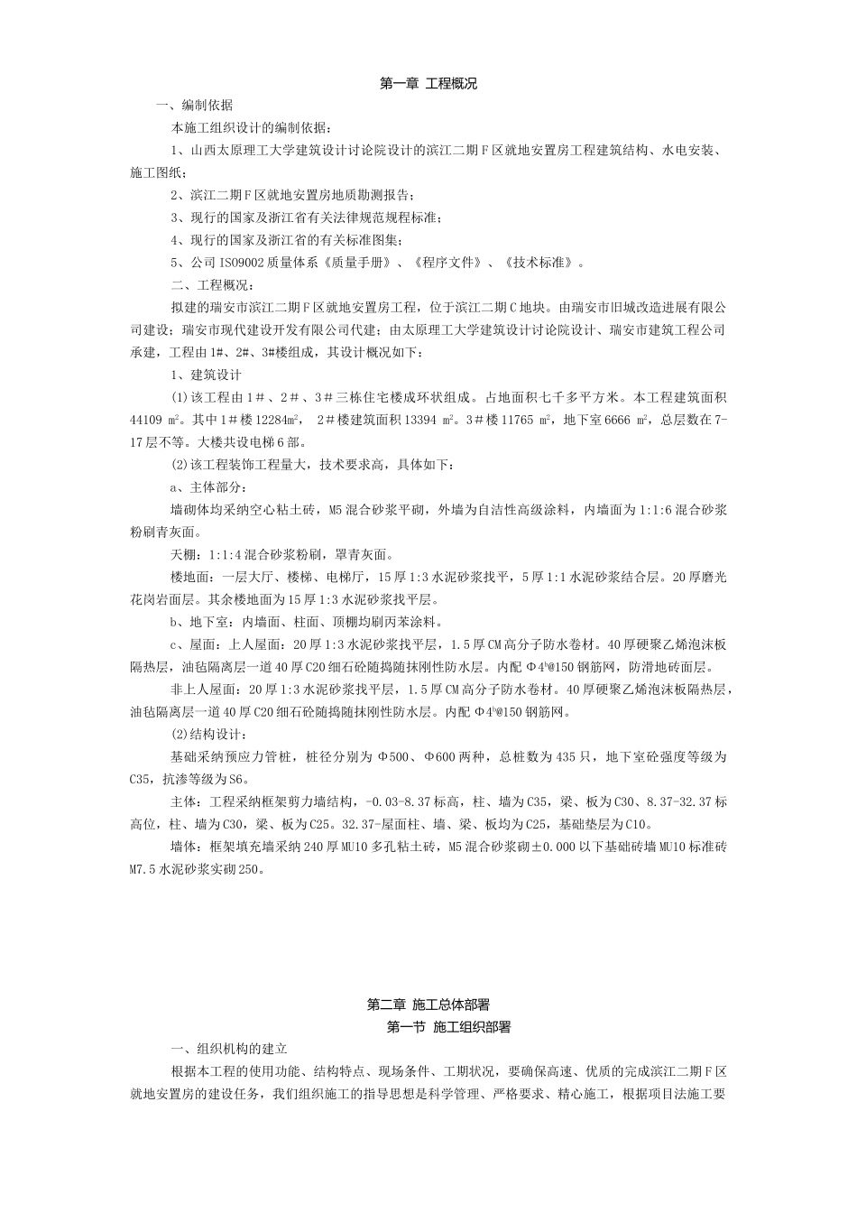 滨江二期F区就地安置房工程施工组织设计方案_第1页