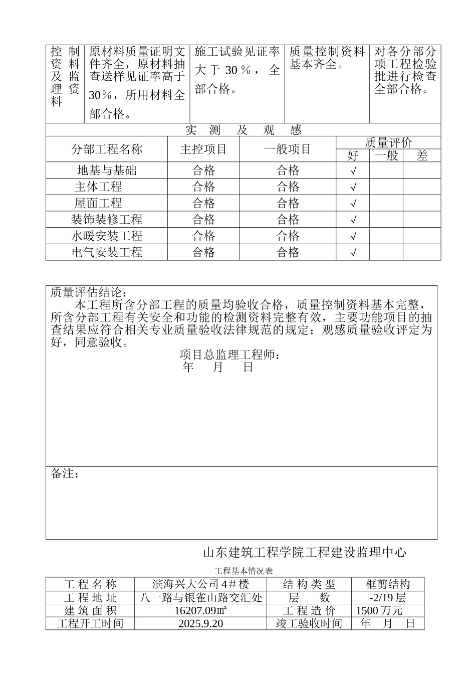 滨海兴大公司4#楼建设工程质量评估报告_第3页