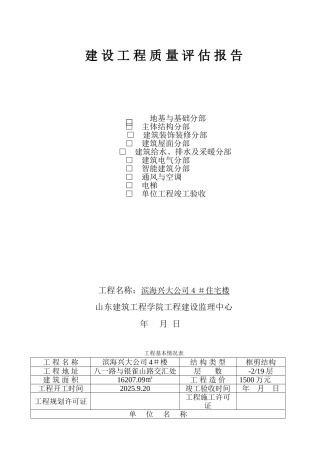 滨海兴大公司4#楼建设工程质量评估报告
