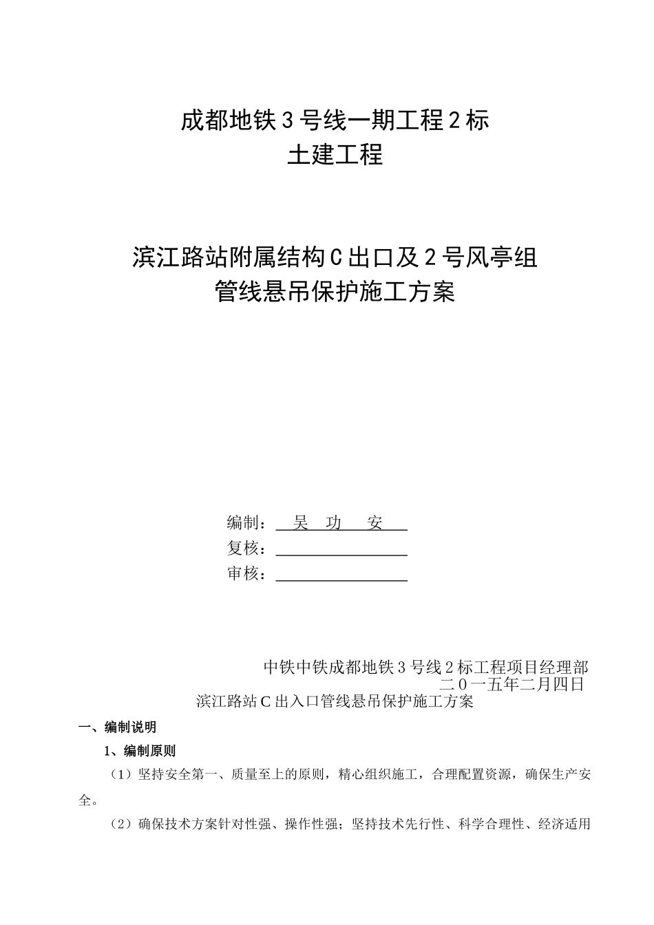 滨江路站附属结构C出口及2号风亭组管线悬吊保护施工方案_第1页