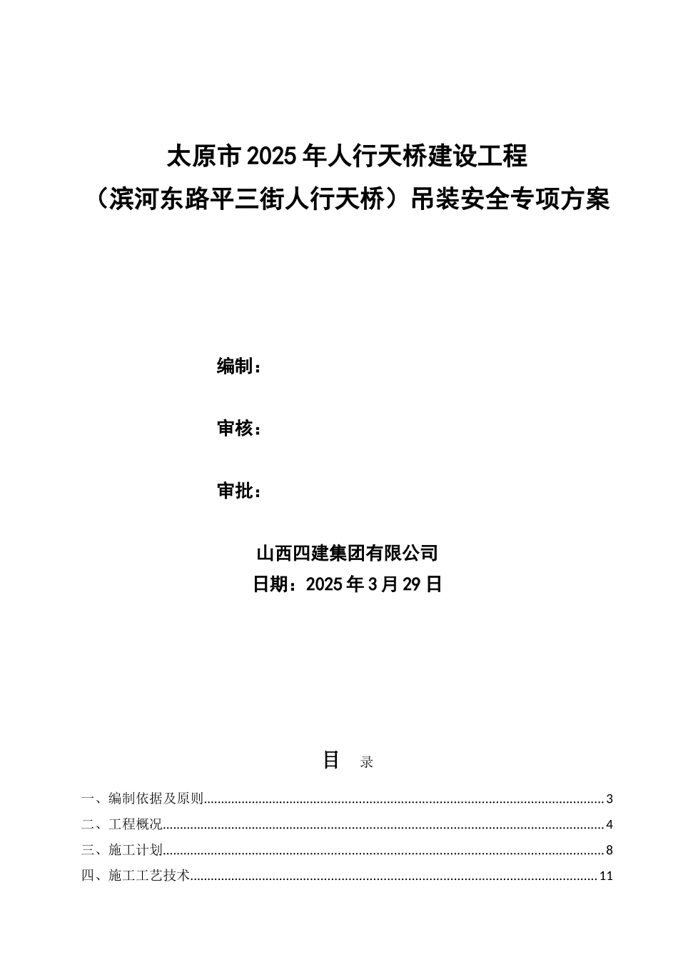 滨河东路平三街人行天桥安装施工方案_第1页