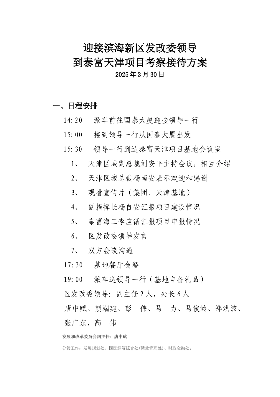 滨海新区发改委领导考察工作接待方案_第1页