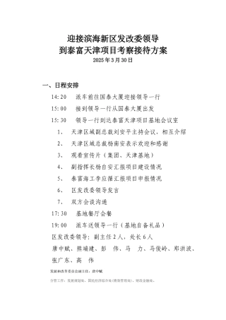 滨海新区发改委领导考察工作接待方案