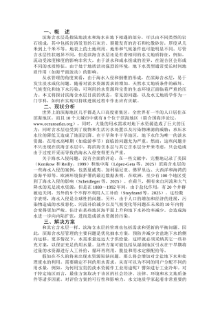 滨海含水层中淡水和咸水的相互作用