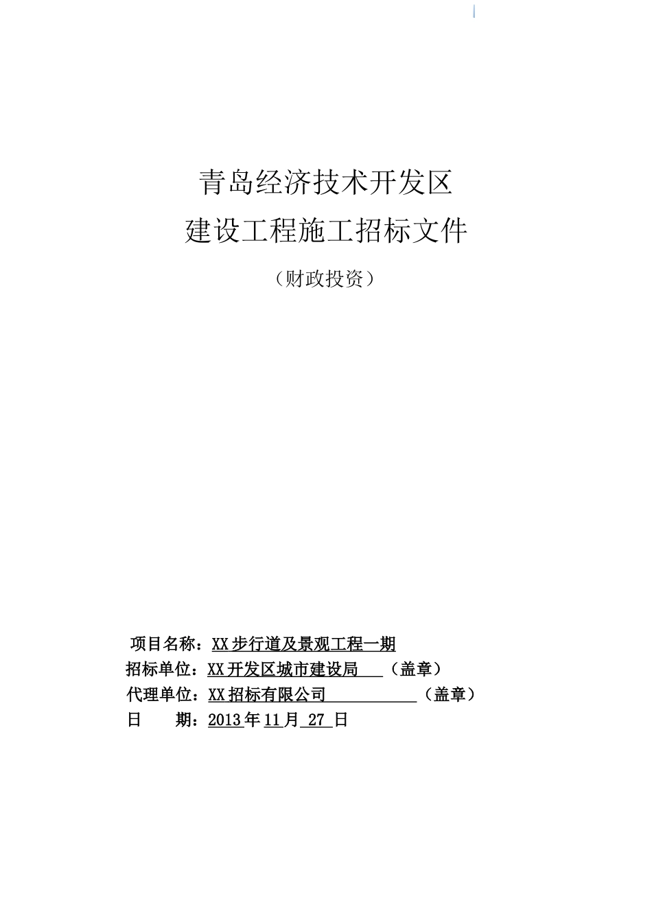 滨海步行道及景观工程施工招标文件_第1页