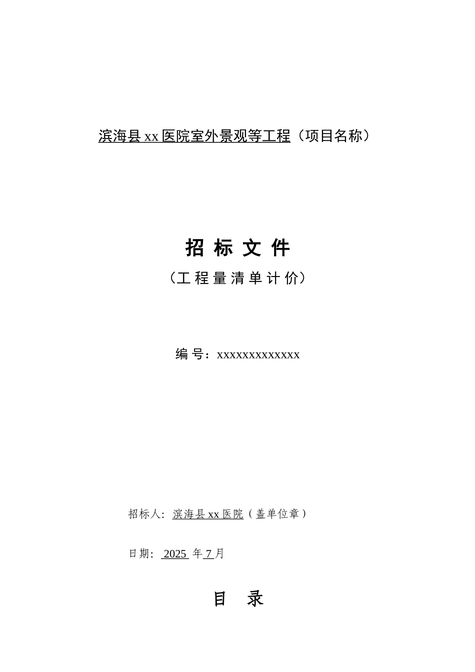 滨海某医院室外景观等工程施工招标文件_第1页