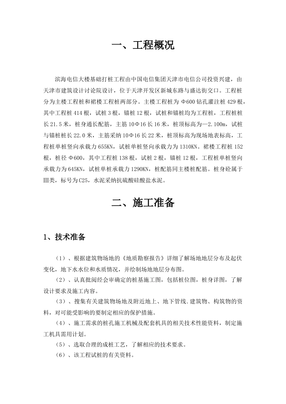 滨海电信大楼基础打桩工程施工组织设计方案_第3页