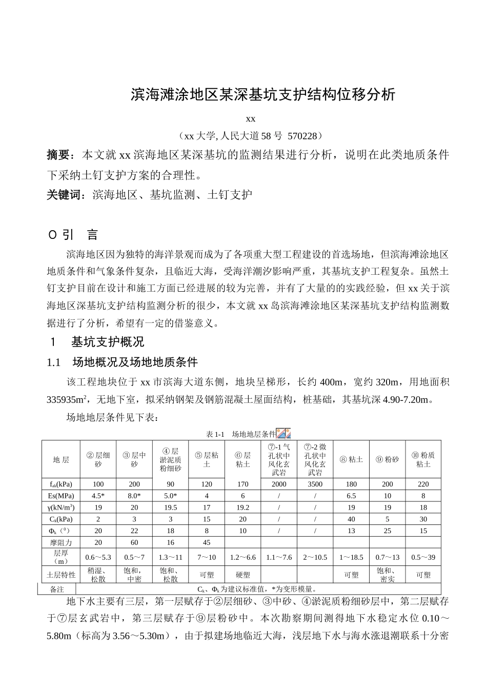 滨海滩涂地区深基坑支护结构位移分析_第1页