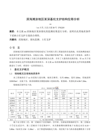 滨海滩涂地区深基坑支护结构位移分析