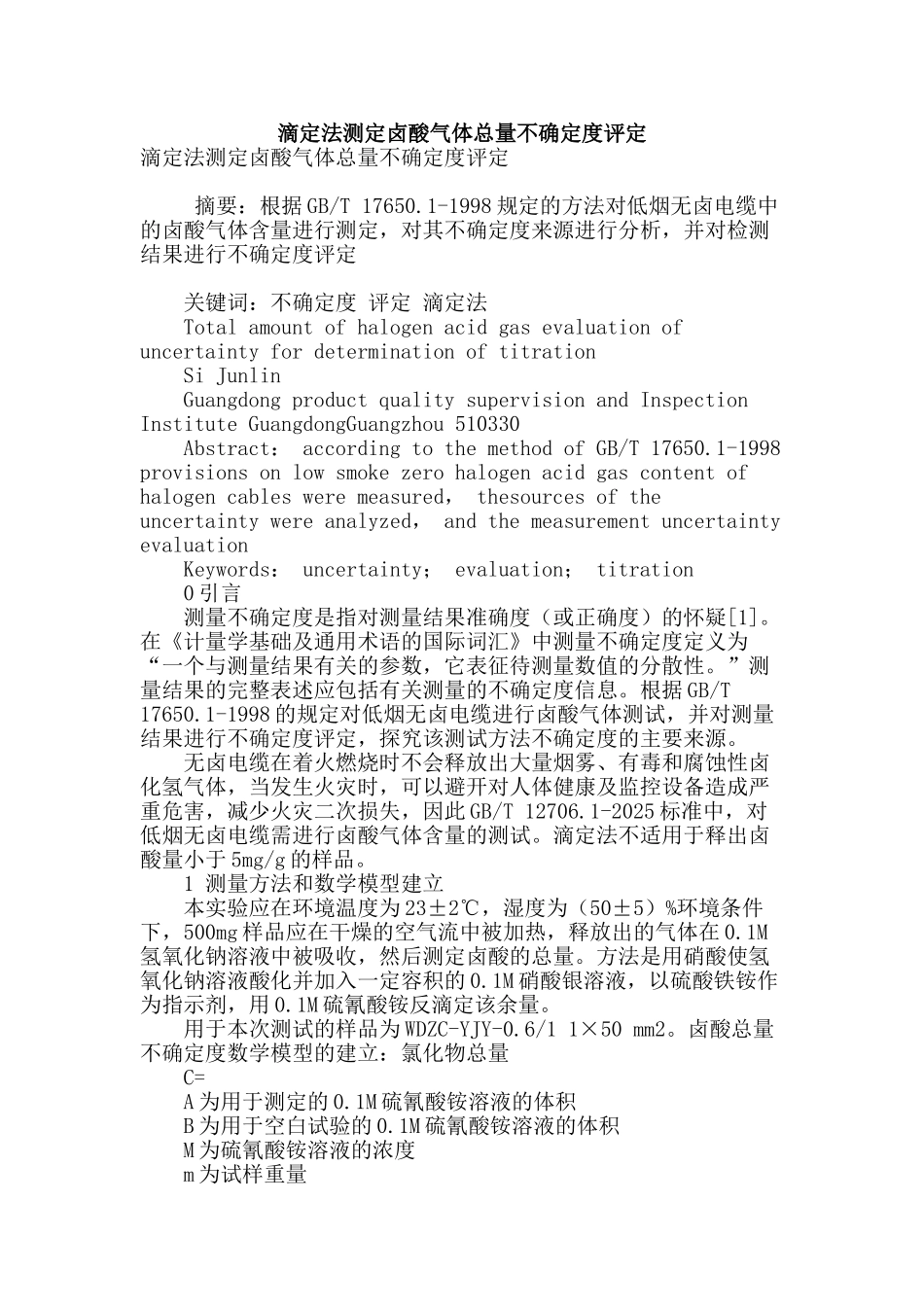 滴定法测定卤酸气体总量不确定度评定_第1页