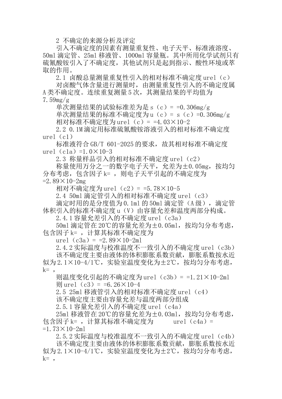 滴定法测定卤酸气体总量不确定度评定_第2页