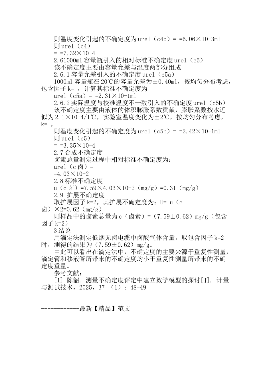 滴定法测定卤酸气体总量不确定度评定_第3页
