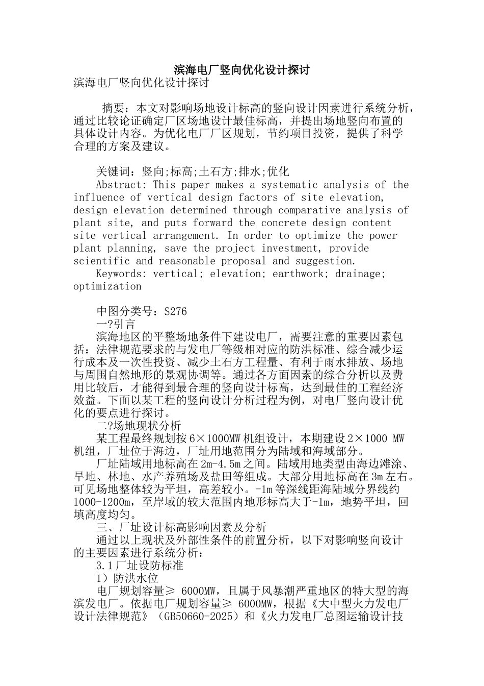 滨海电厂竖向优化设计探讨_第1页