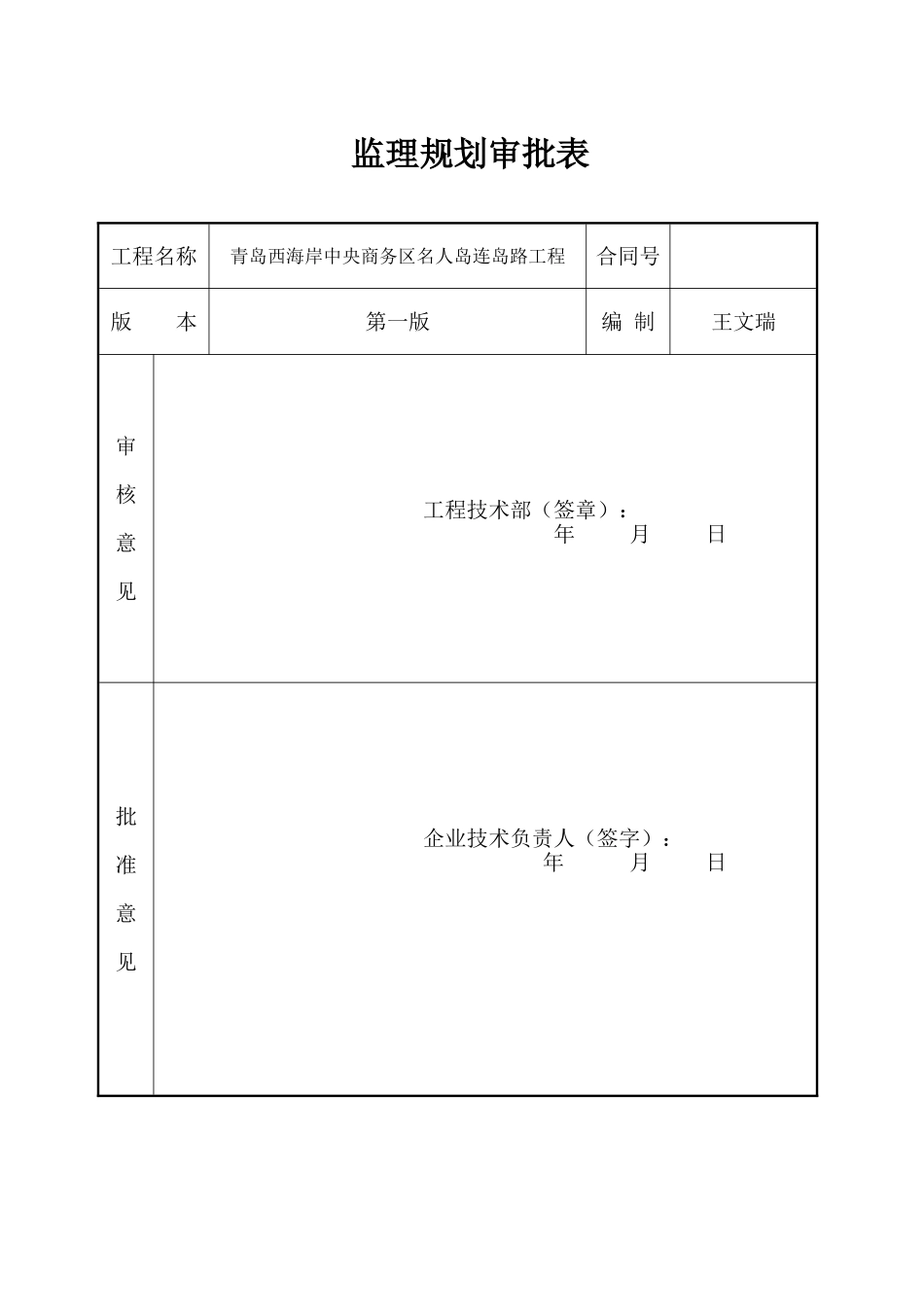 滨海高速及桥梁工程监理规划_第1页