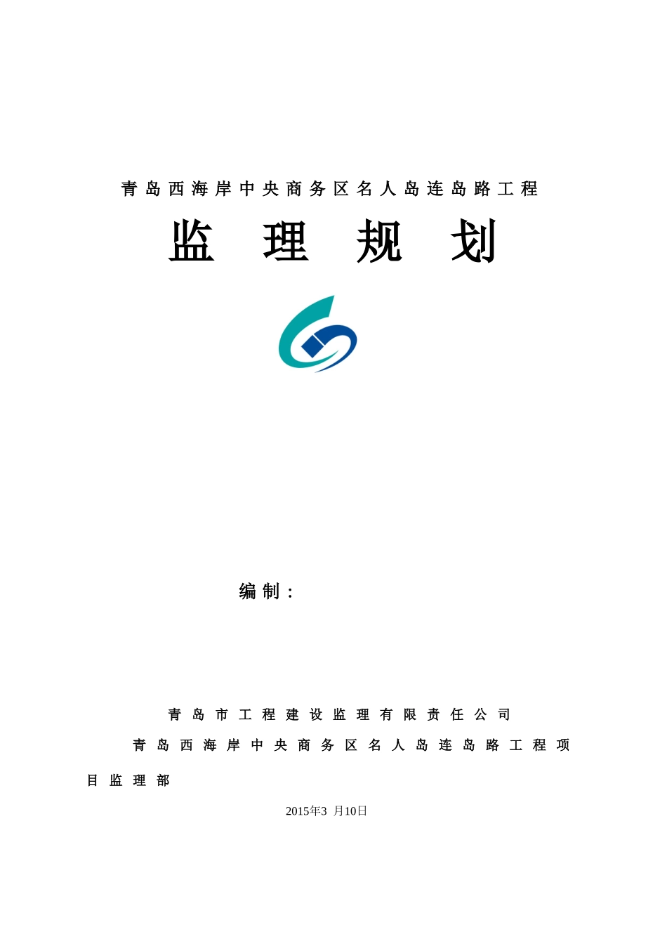 滨海高速及桥梁工程监理规划_第2页