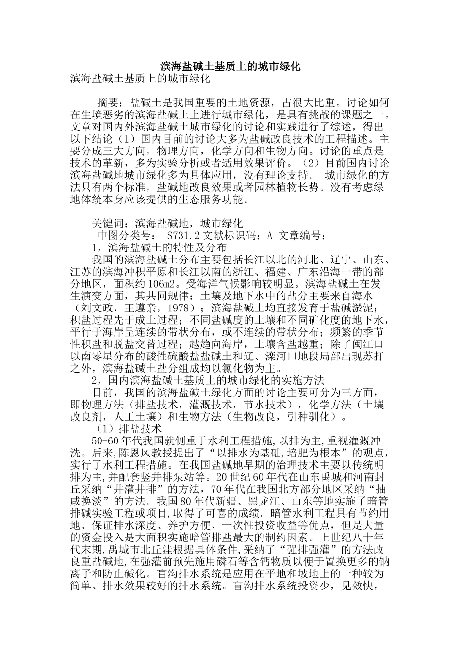 滨海盐碱土基质上的城市绿化_第1页