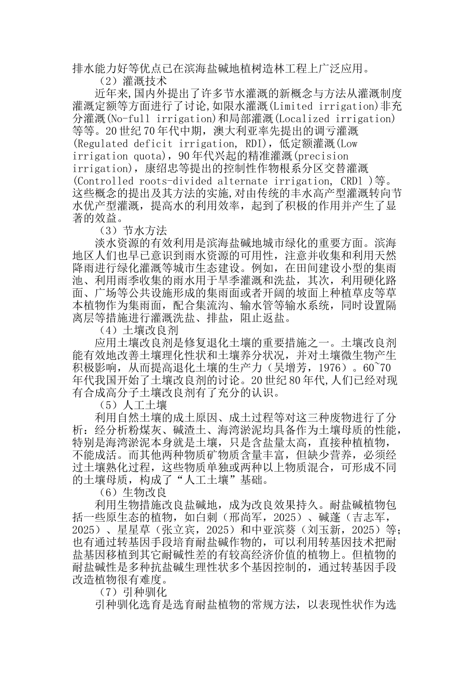 滨海盐碱土基质上的城市绿化_第2页