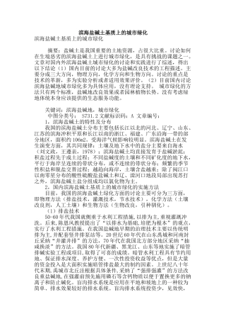 滨海盐碱土基质上的城市绿化