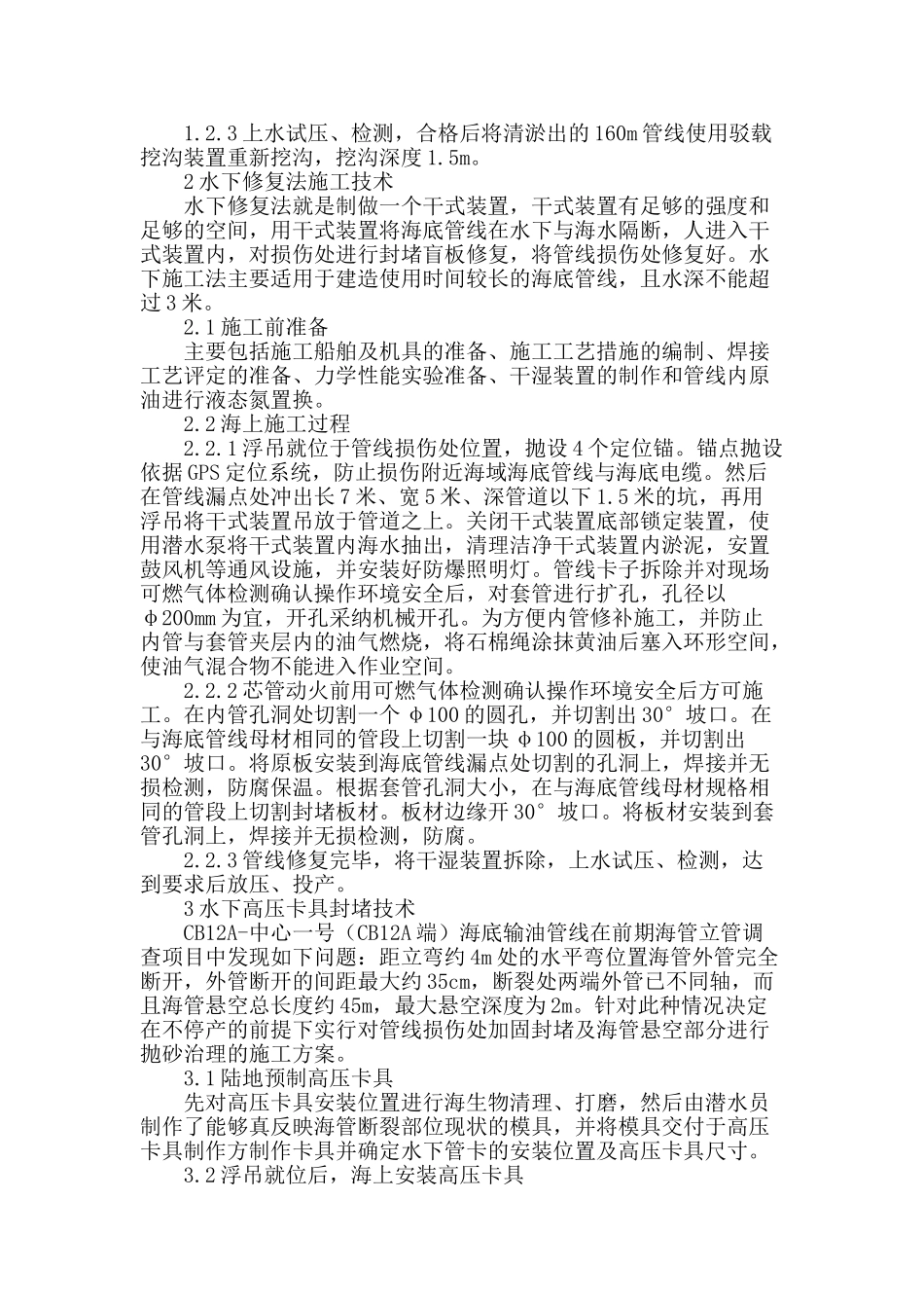 滩浅海海底管道维修技术_第2页