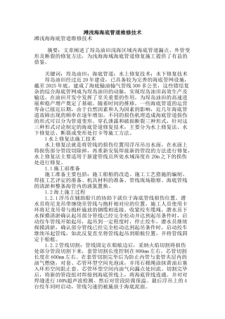 滩浅海海底管道维修技术
