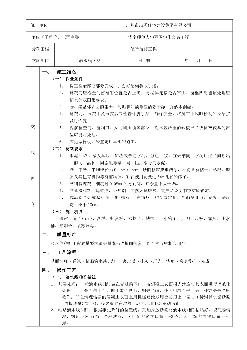 滴水线工程质量技术交底卡_第1页