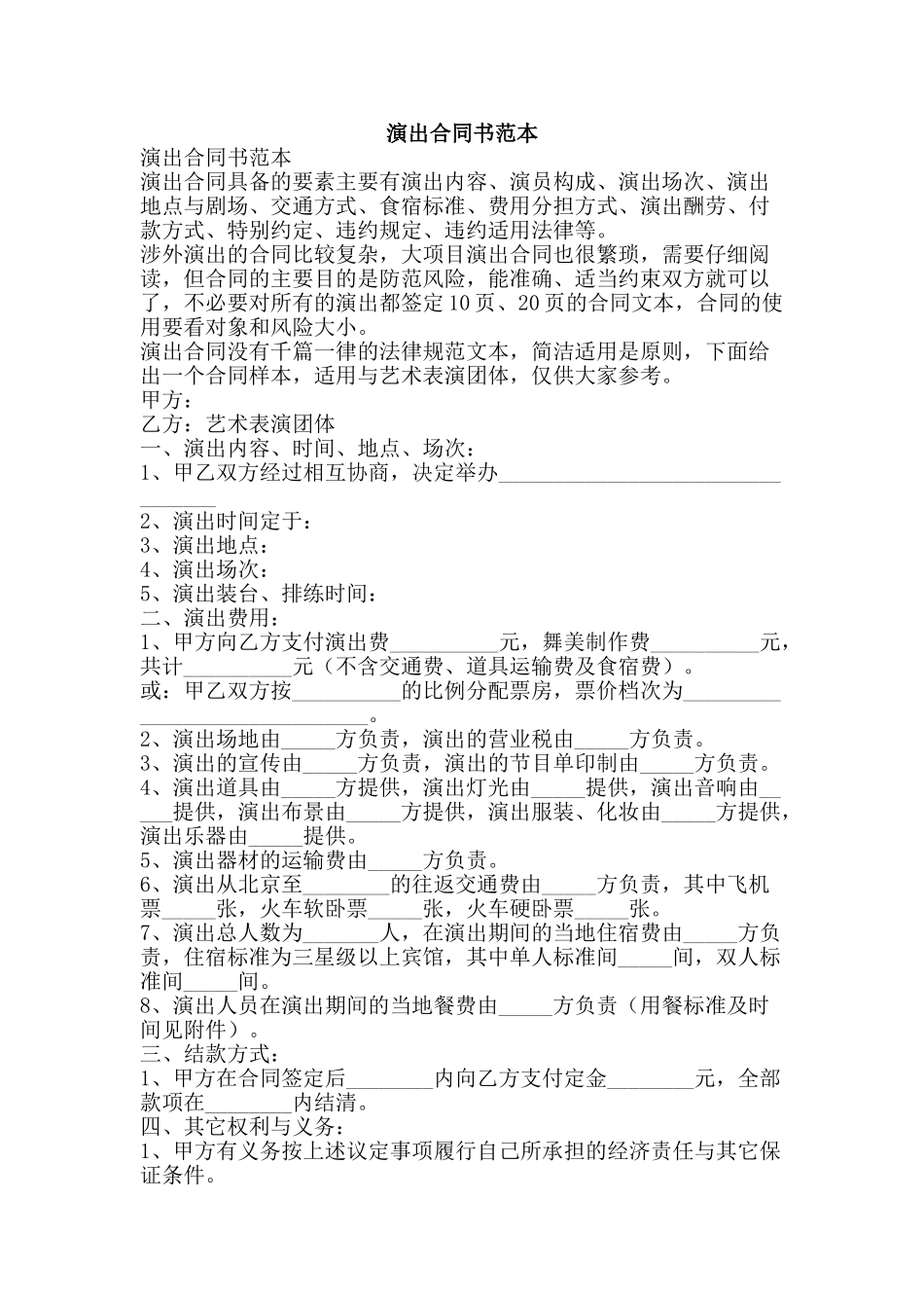 演出合同书范本-精品文案范文_第1页