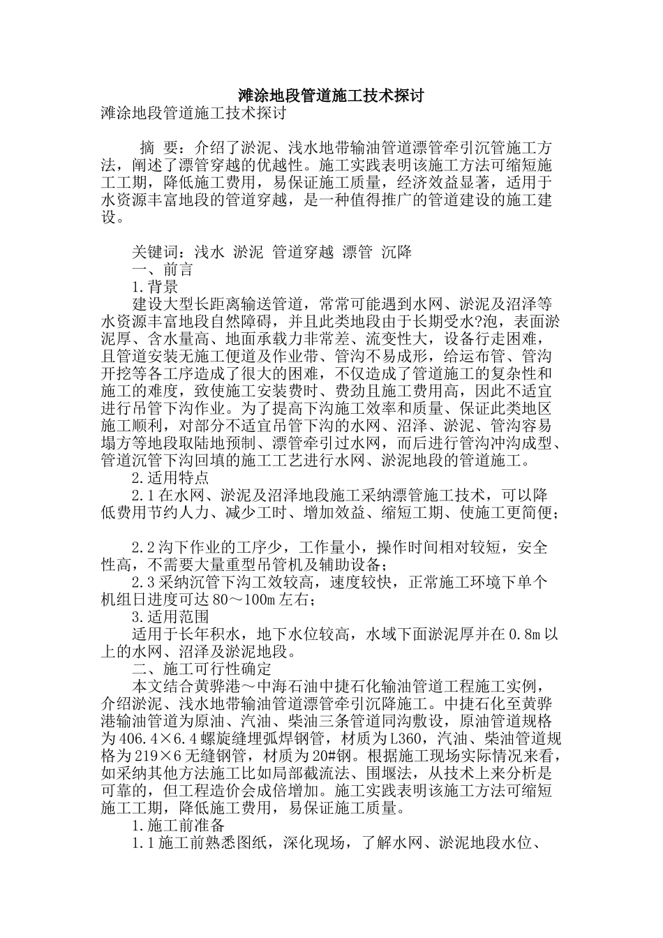 滩涂地段管道施工技术探讨_第1页