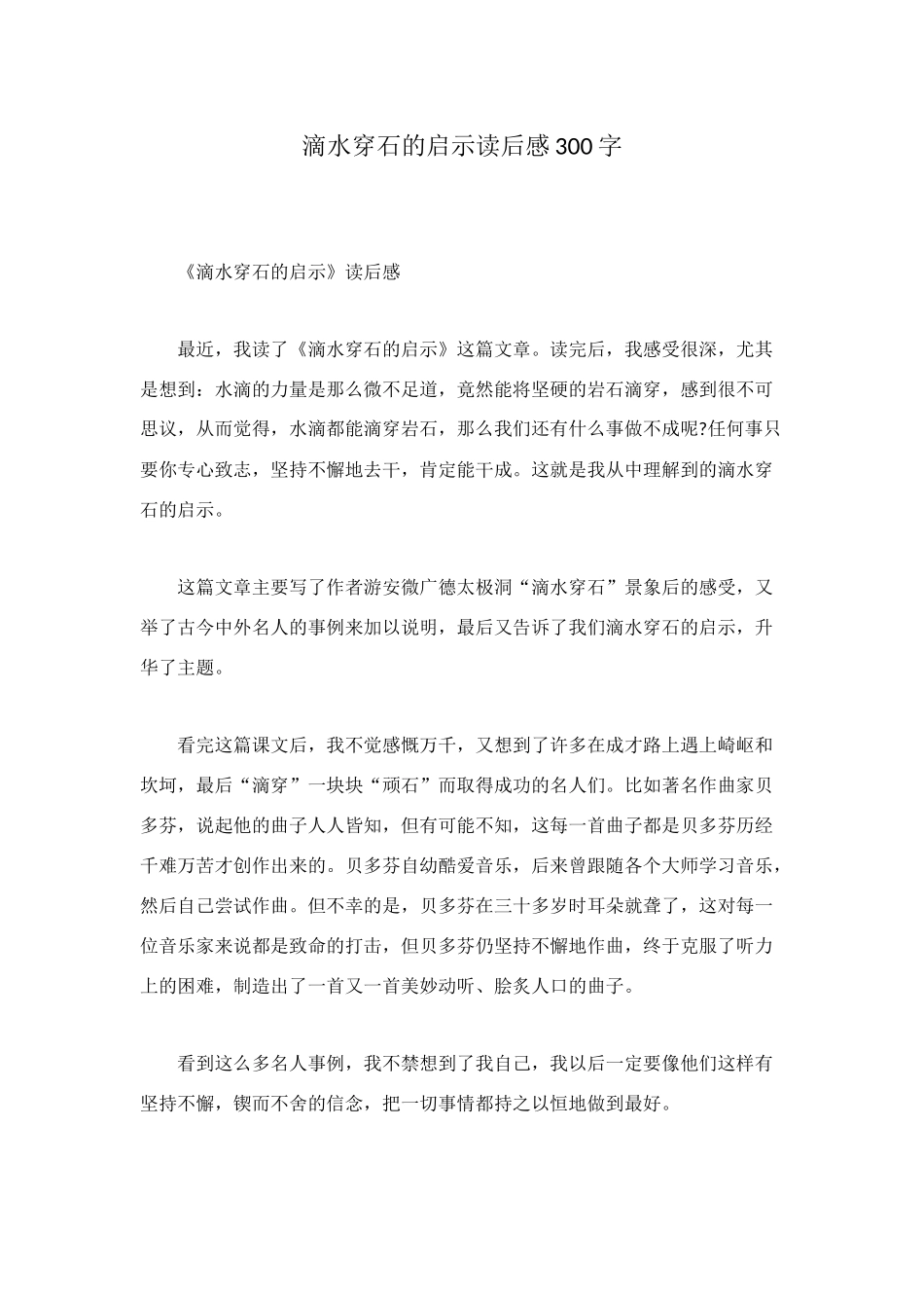滴水穿石的启示读后感300字_第1页