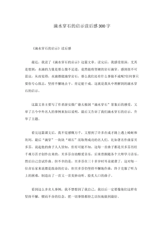 滴水穿石的启示读后感300字