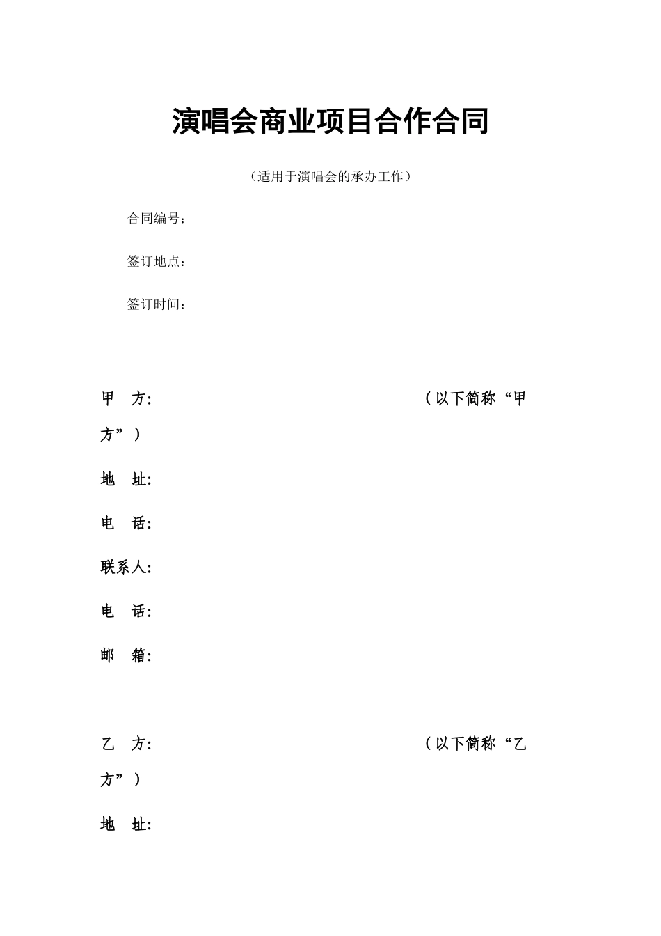 演唱会商业项目合作合同_第1页