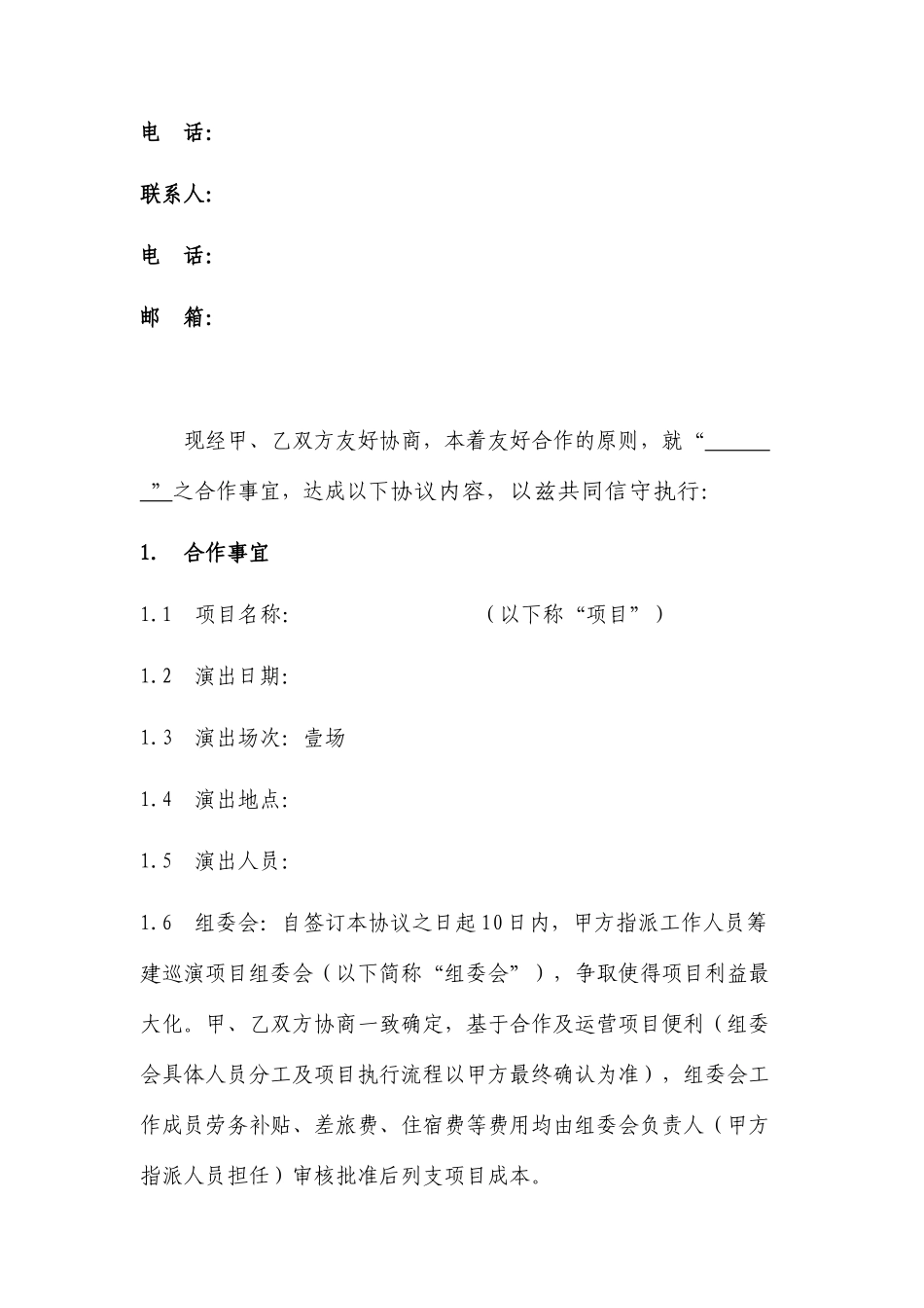 演唱会商业项目合作合同_第2页