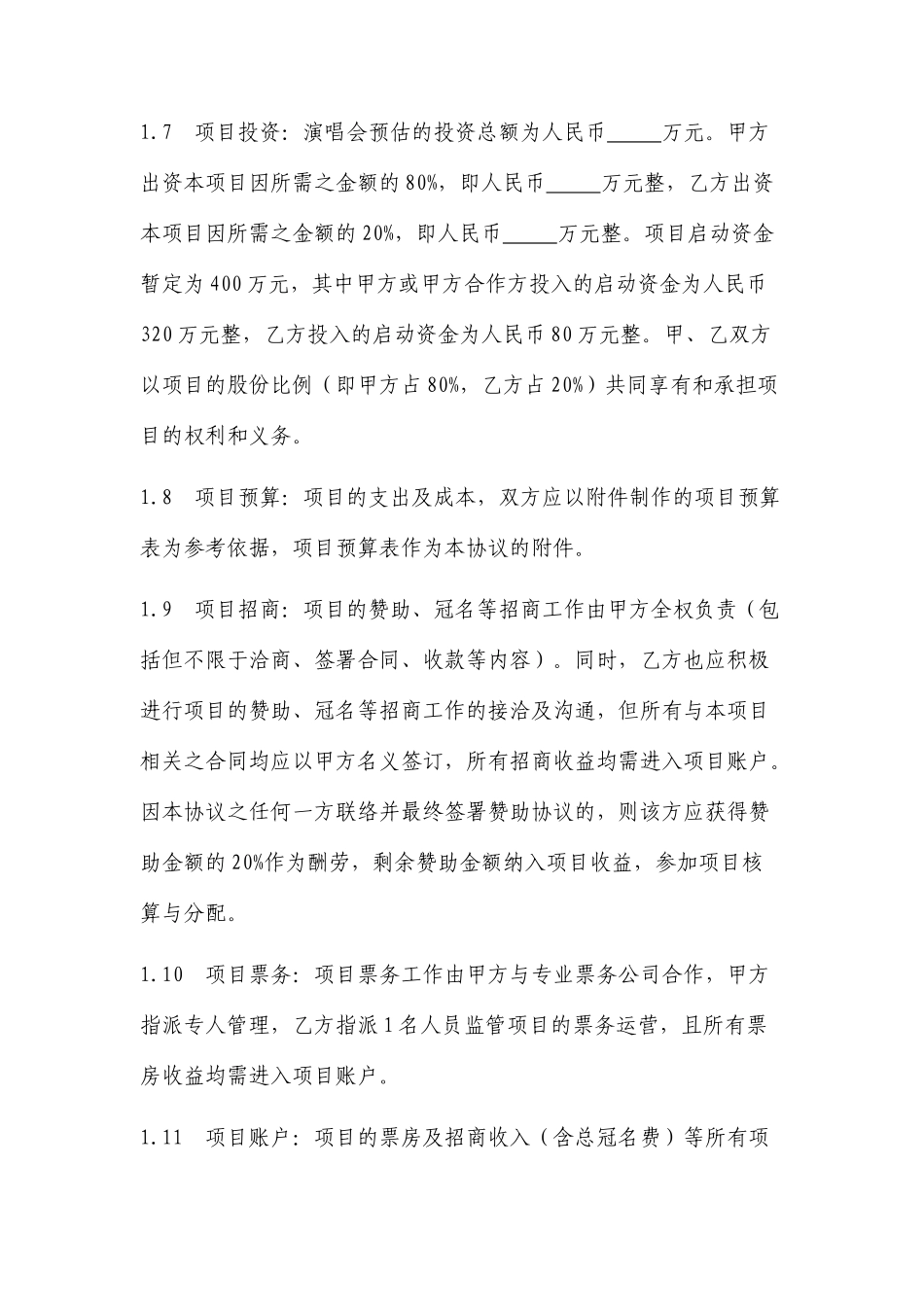 演唱会商业项目合作合同_第3页