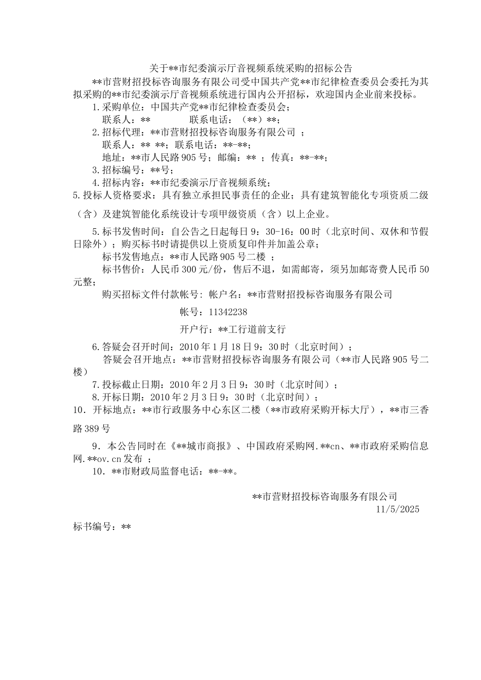 演示厅音视频系统采购招标文件_第1页