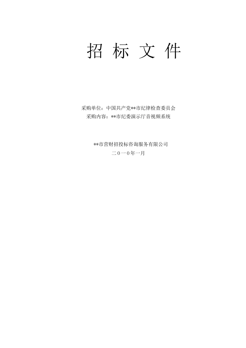演示厅音视频系统采购招标文件_第2页