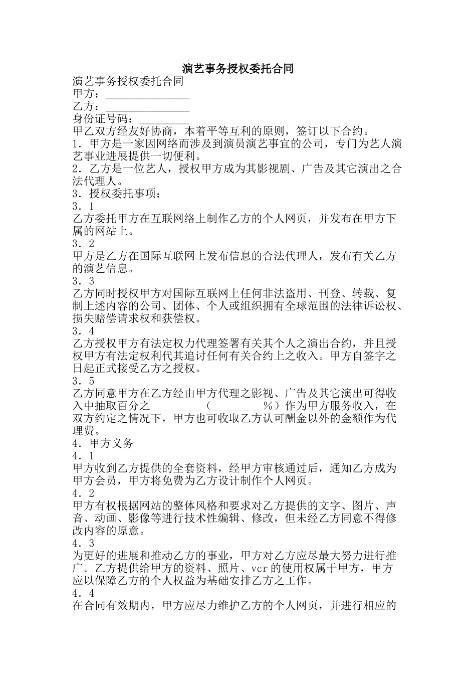 演艺事务授权委托合同-精品文案范文_第1页