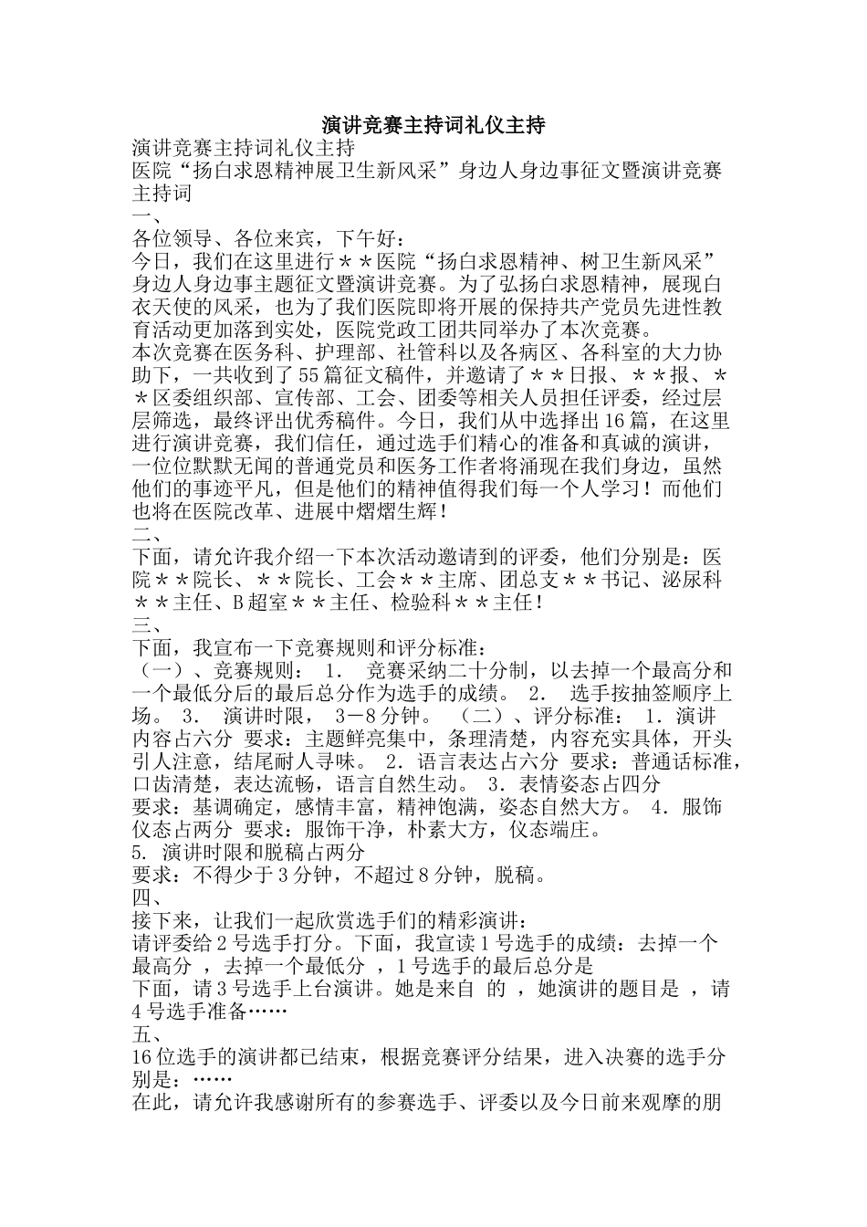 演讲比赛主持词礼仪主持-精品文案范文_第1页