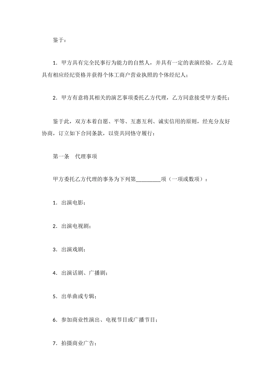 演艺事项委托代理协议_第3页
